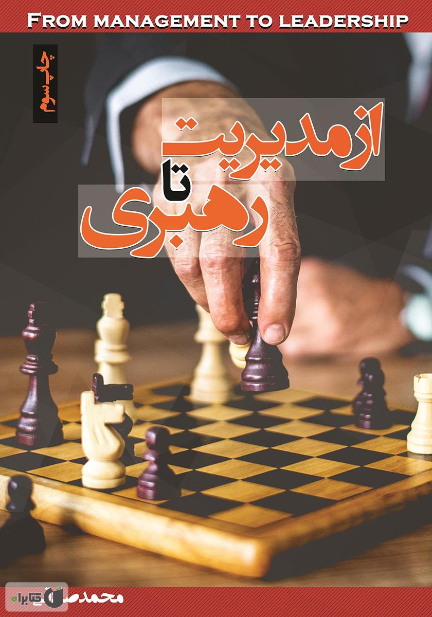 مدیریت و رهبری