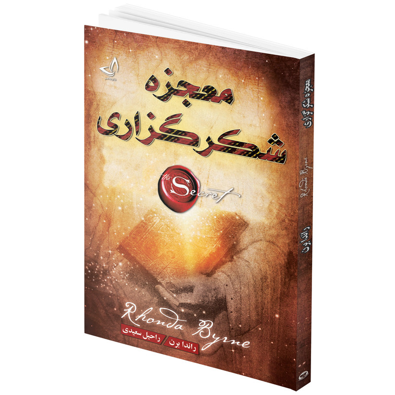 کتاب صوتی معجزه شکرگزاری