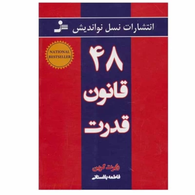 کتاب صوتی 48 قانون قدرت