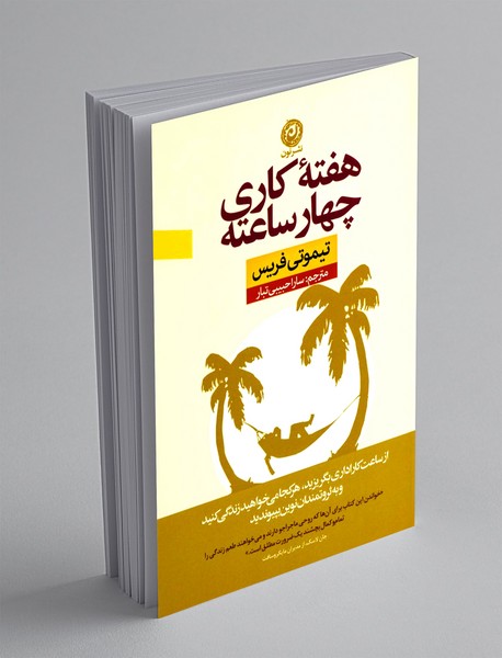 کتاب ۴ ساعت کار در هفته