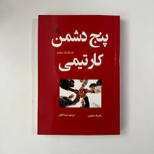 کتاب 5 دشمن کار تیمی
