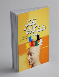 کتاب 6 کلاه تفکر