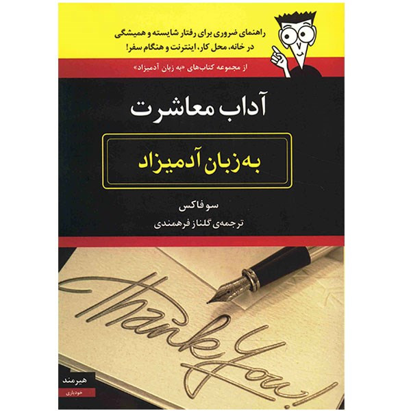 کتاب آداب معاشرت به زبان آدمیزاد