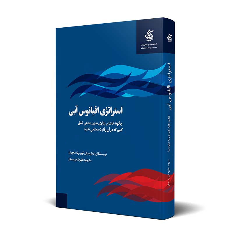 کتاب استراتژی اقیانوس آبی