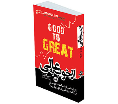 کتاب از خوب به عالی