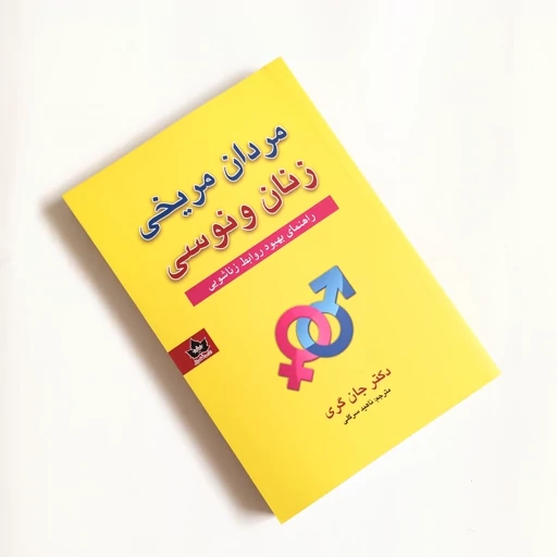 کتاب مردان مریخی زنان ونوسی