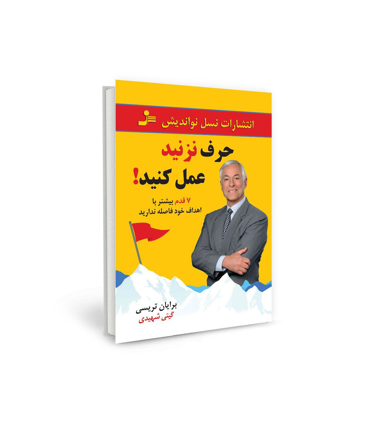 کتاب حرف نزن، عمل کن