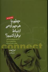 کتاب چطور با هر جور آدمی ارتباط برقرار کنیم