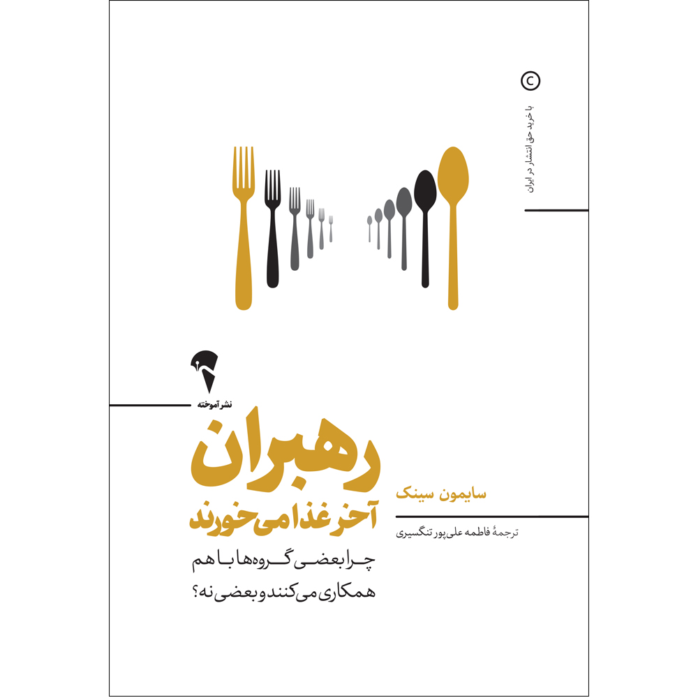 رهبران آخر غذا می خورند