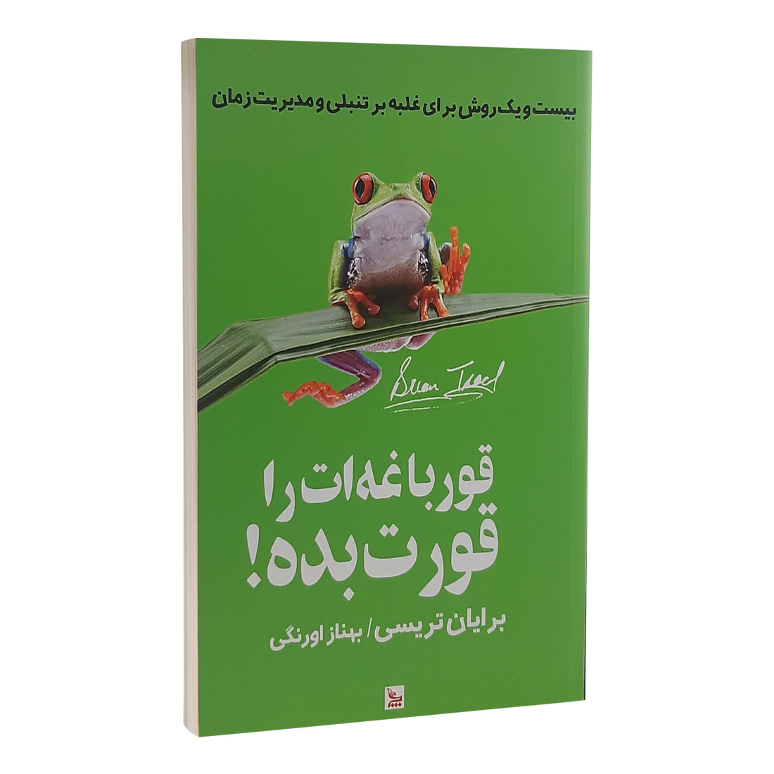 کتاب قورباغه‌ات را قورت بده