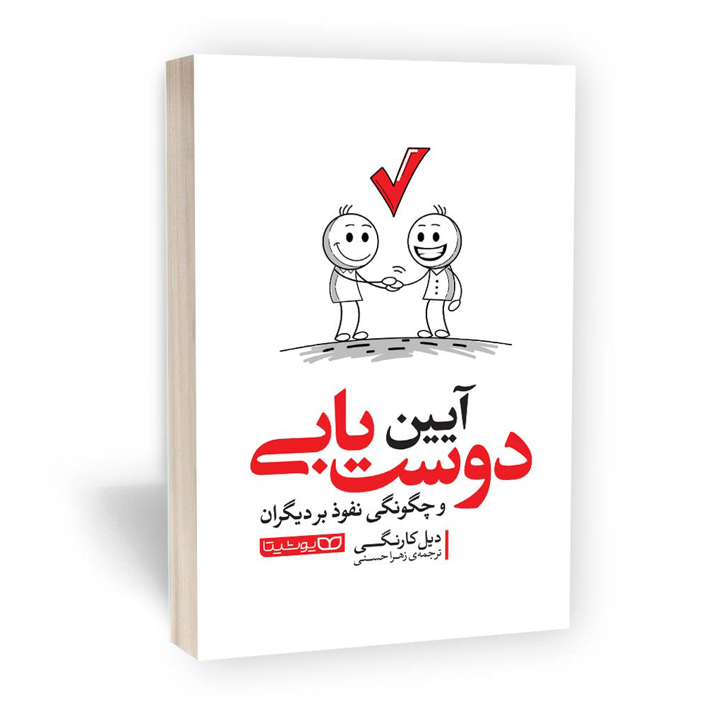 کتاب آیین دوست‌یابی