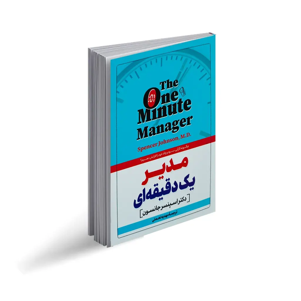 کتاب مدیر یک دقیقه‌ای