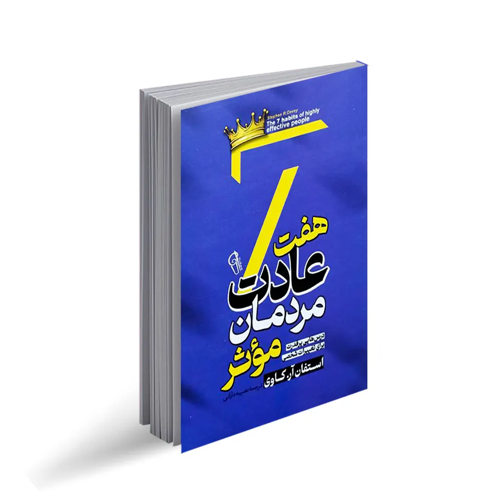 کتاب هفت عادت مردمان مؤثر