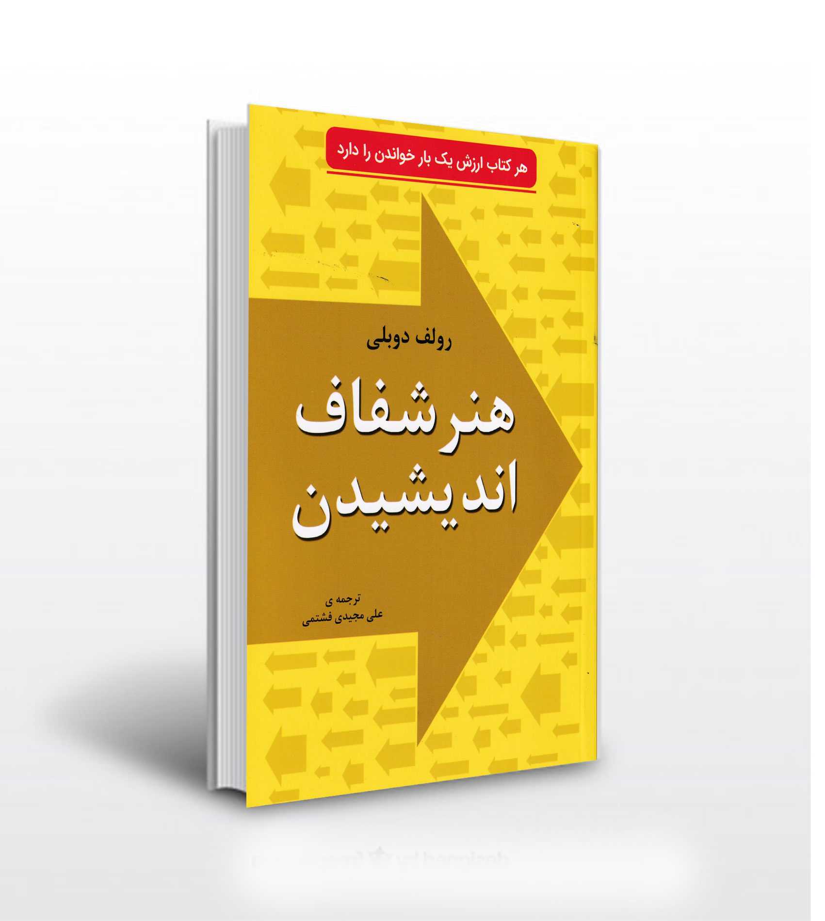 کتاب هنر شفاف اندیشیدن