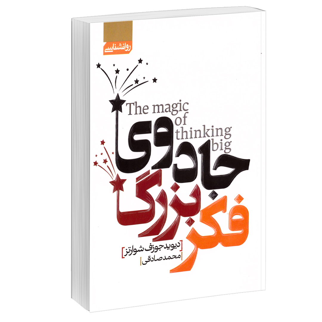 کتاب جادوی فکر بزرگ