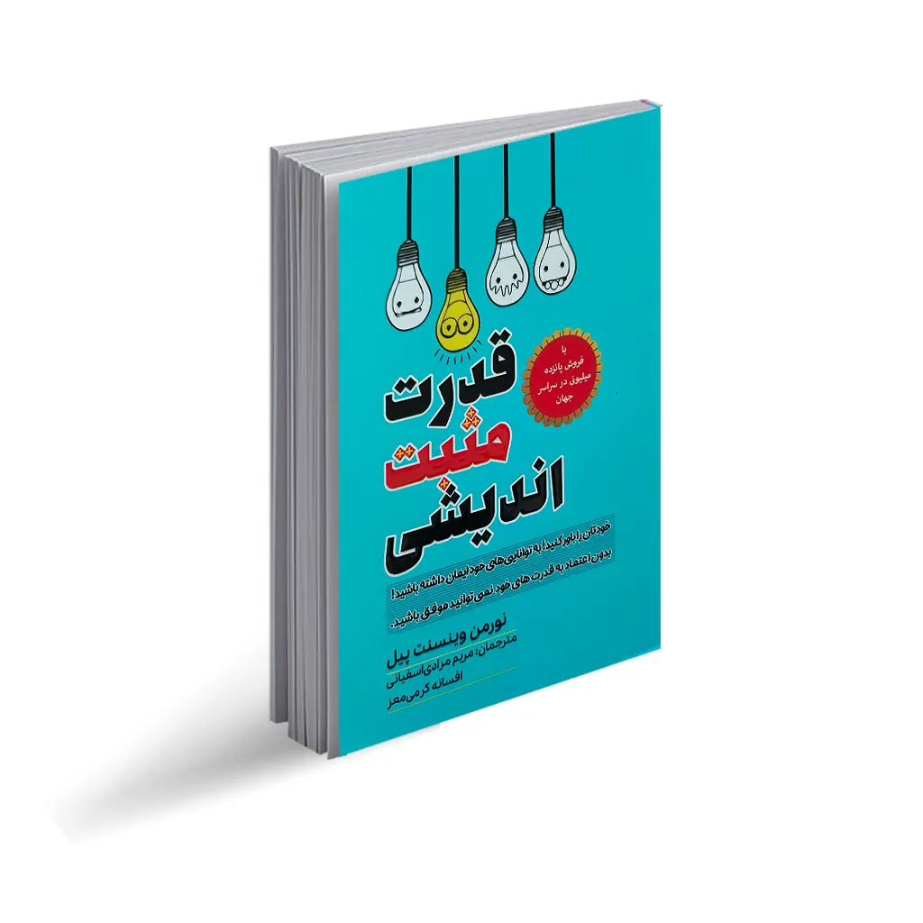 کتاب قدرت مثبت اندیشی