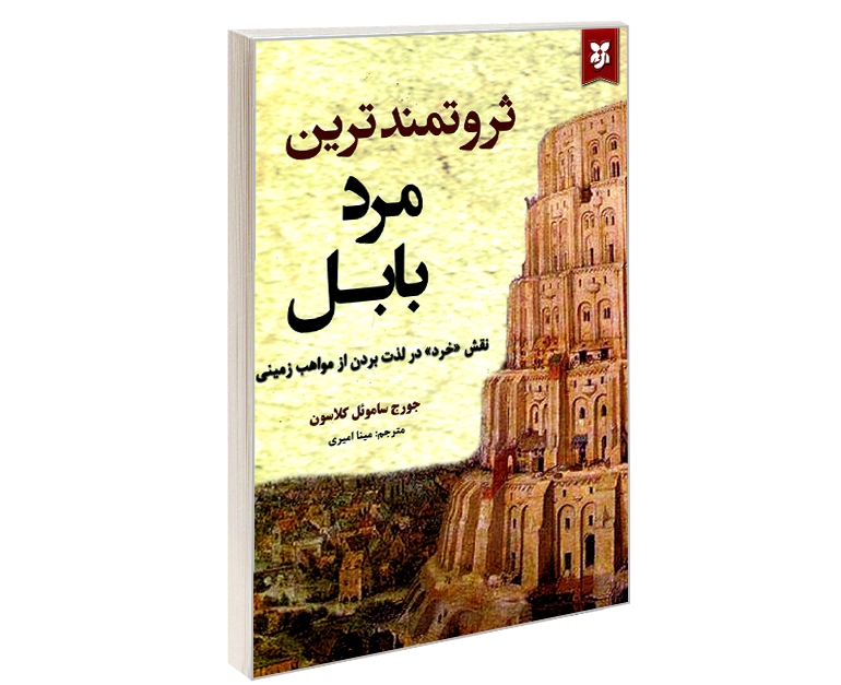 کتاب ثروتمندترین مرد بابل