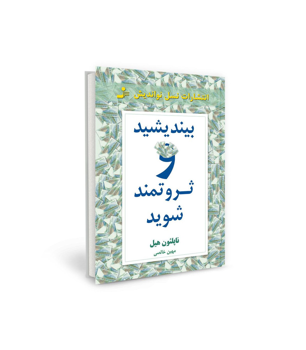 کتاب بیندیشید و ثروتمند شوید