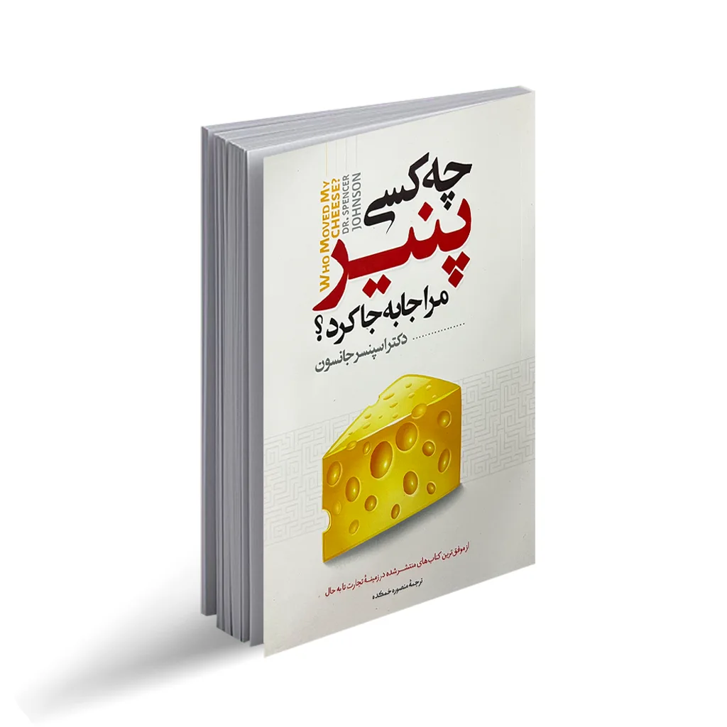 کتاب چه کسی پنیر مرا جابجا کرد