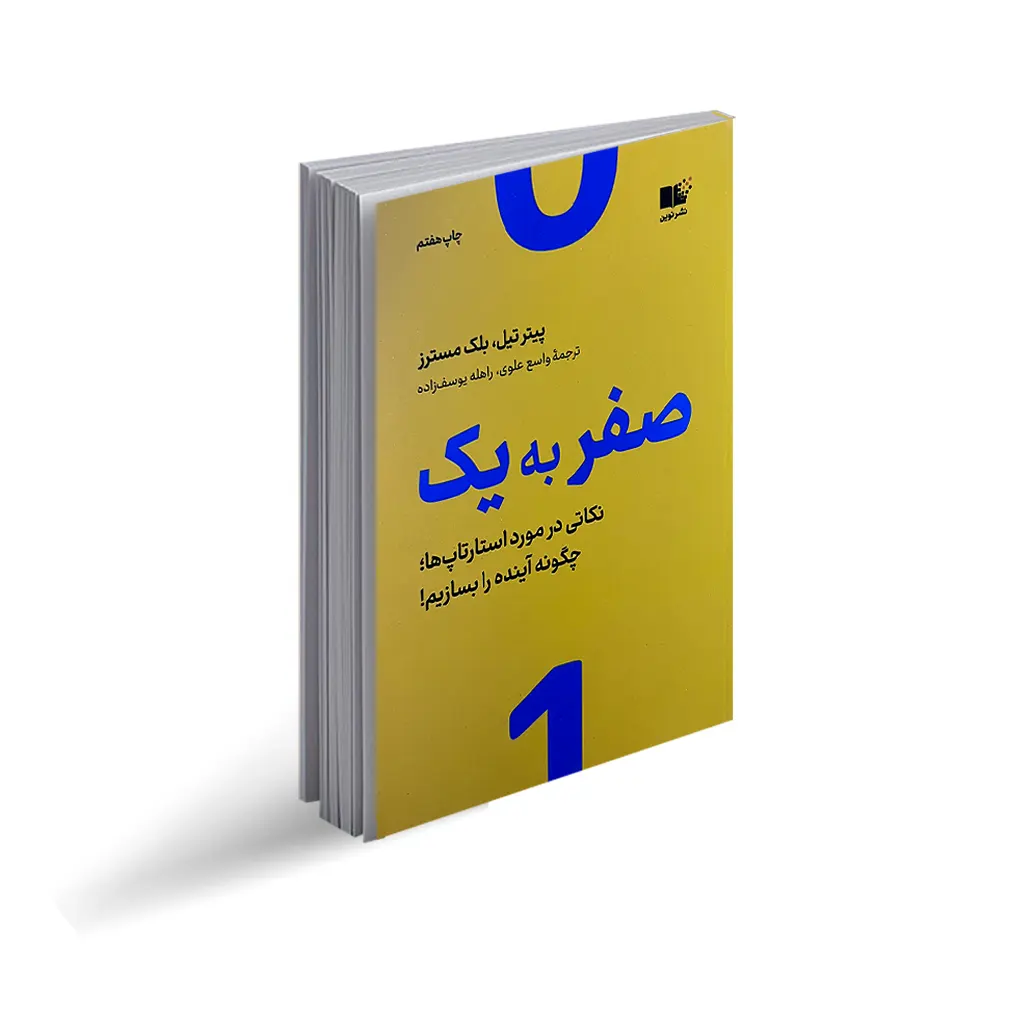 کتاب صفر به یک