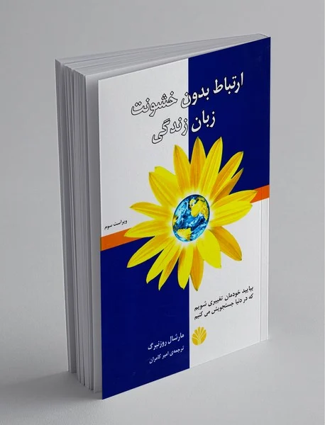 کتاب ارتباط بدون خشونت