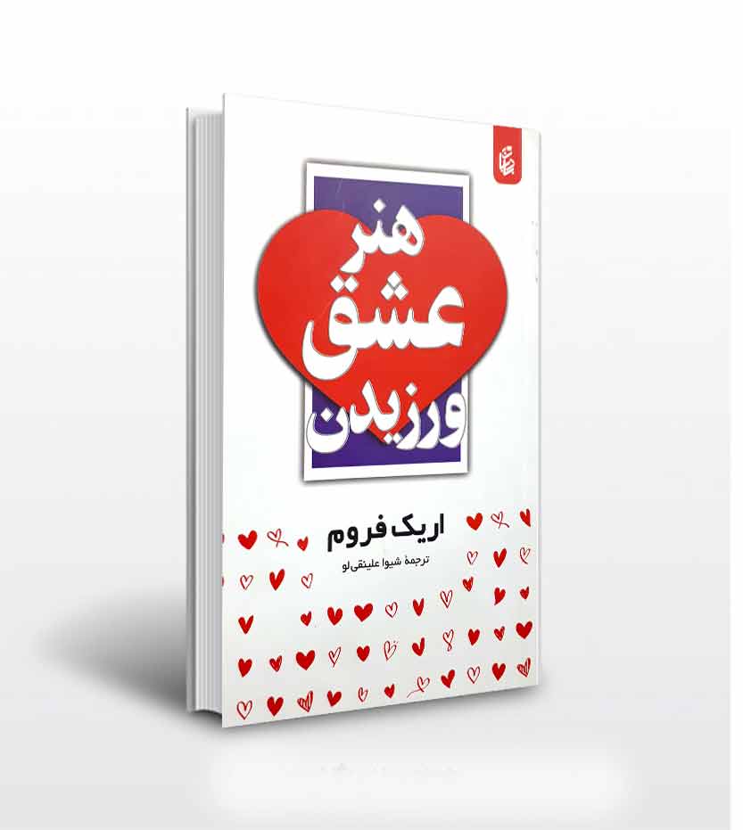 کتاب هنر عشق ورزیدن