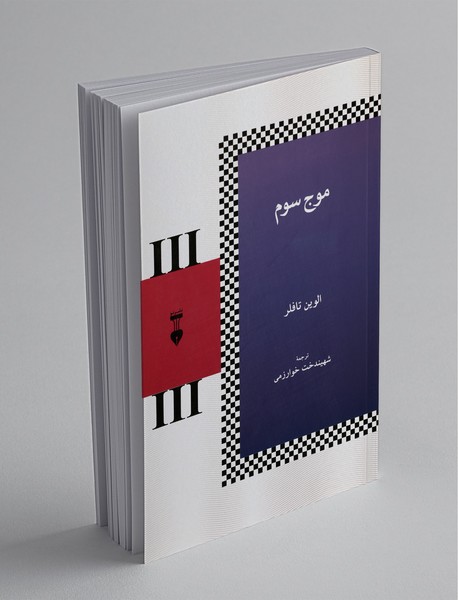 کتاب موج سوم